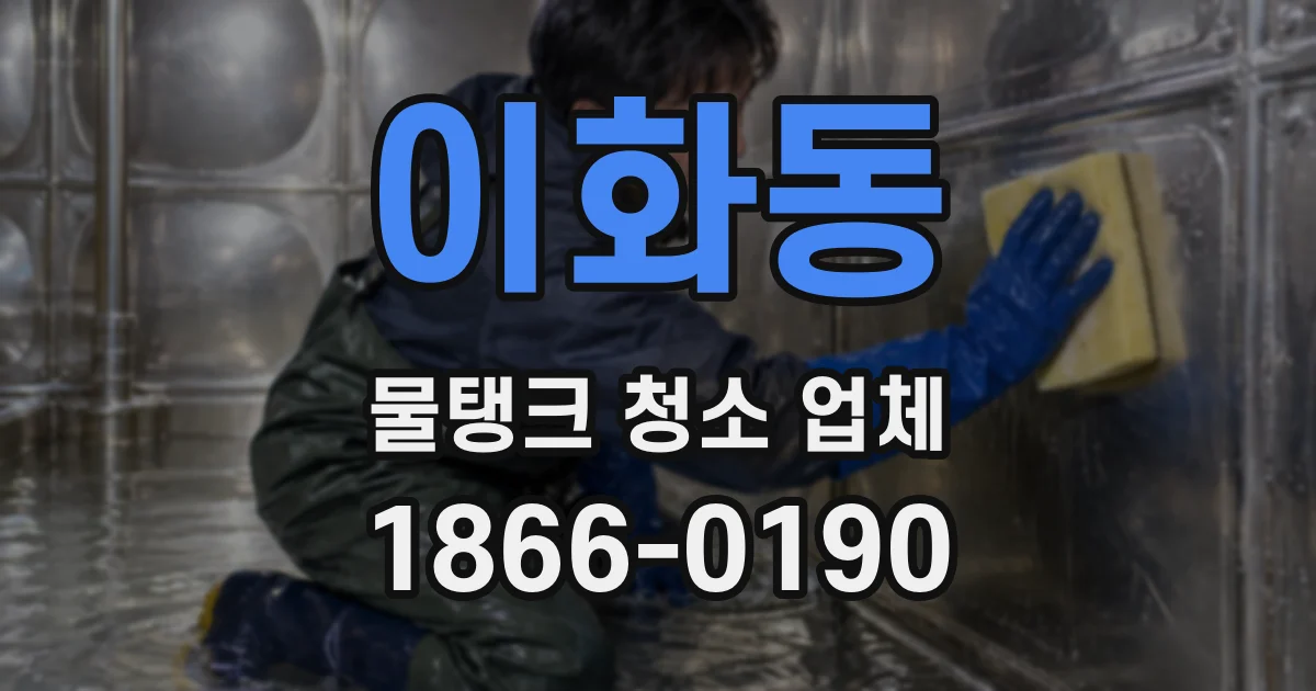 이화동 물탱크 청소 업체