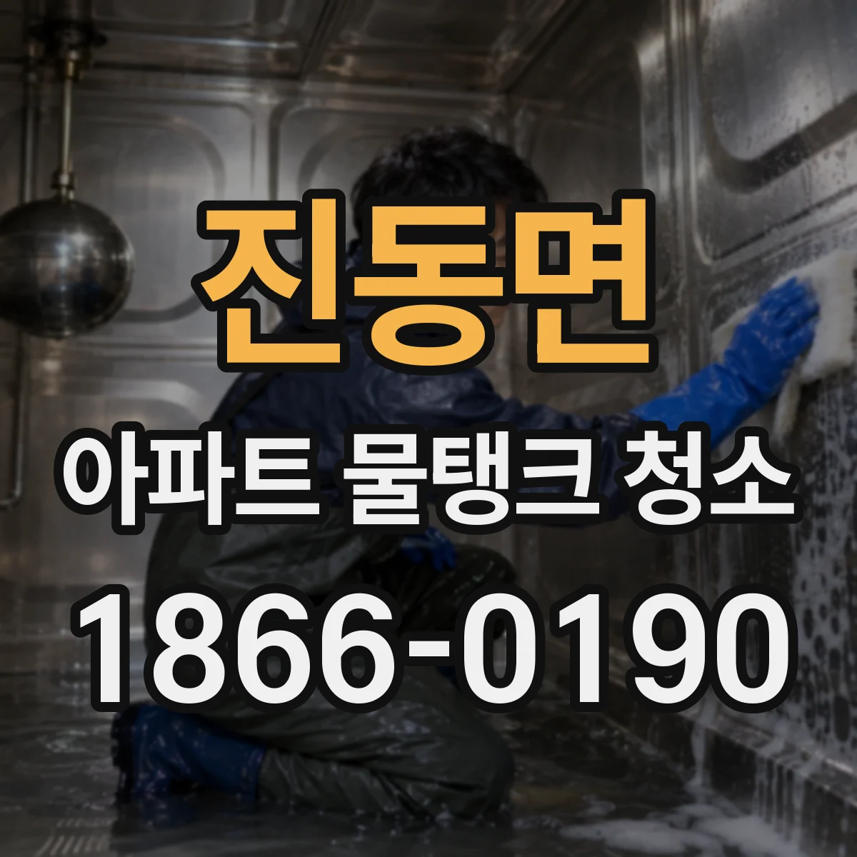 진동면 아파트 물탱크 청소