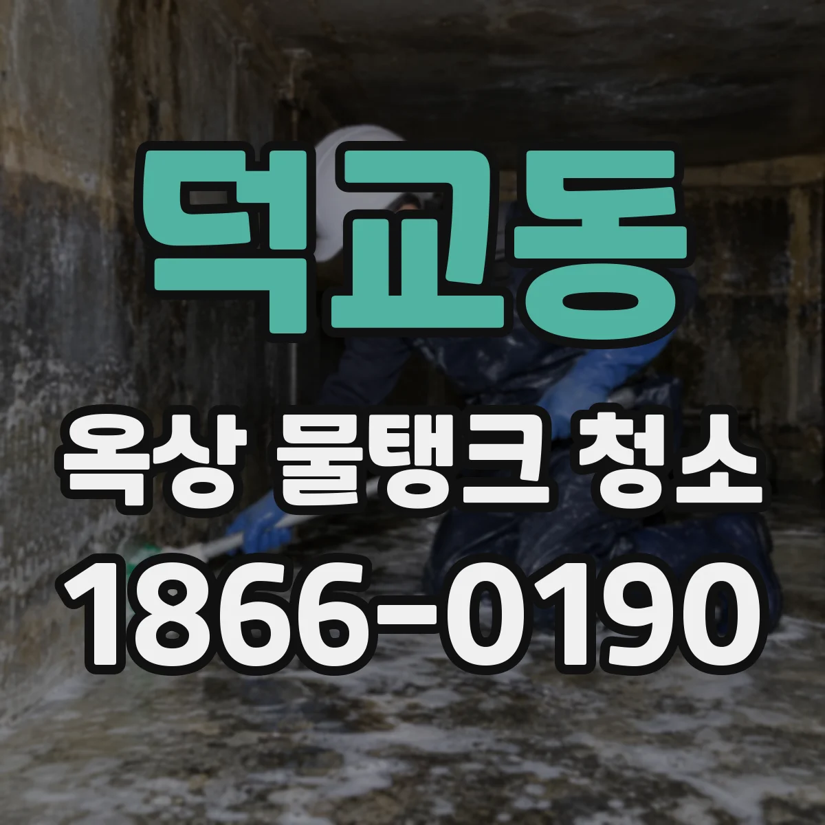 덕교동 옥상 물탱크 청소