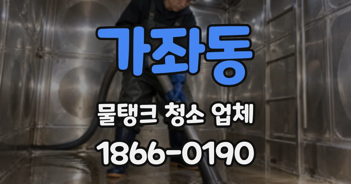 가좌동 물탱크 청소 업체