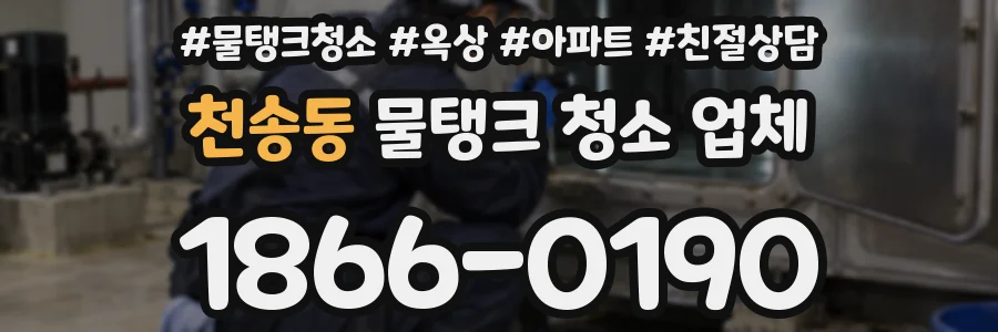 천송동 물탱크 청소 업체