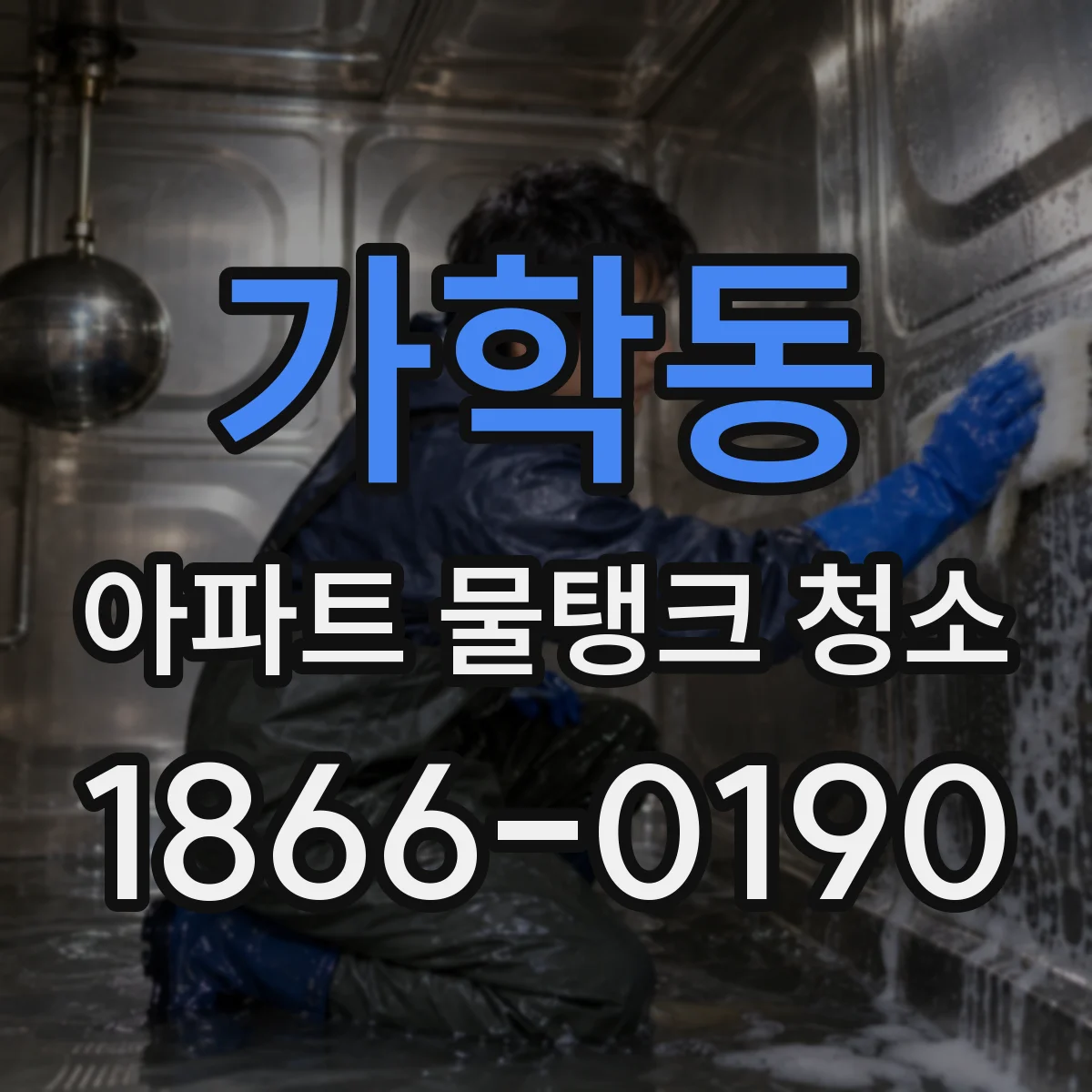 가학동 아파트 물탱크 청소