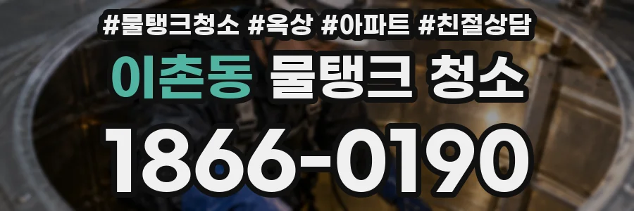 이촌동 물탱크 청소