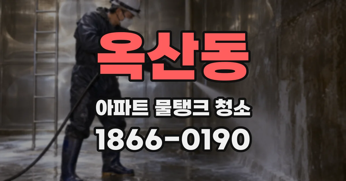 옥산동 아파트 물탱크 청소