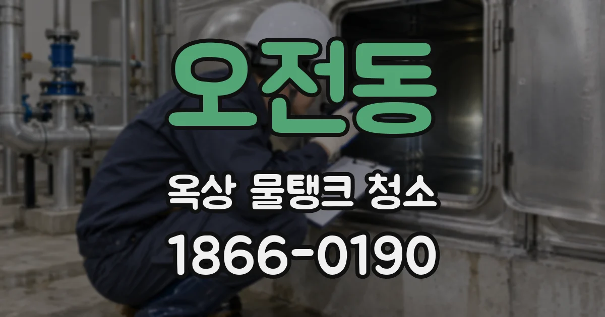 오전동 옥상 물탱크 청소