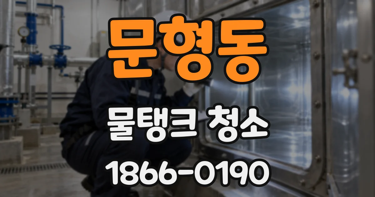 문형동 물탱크 청소