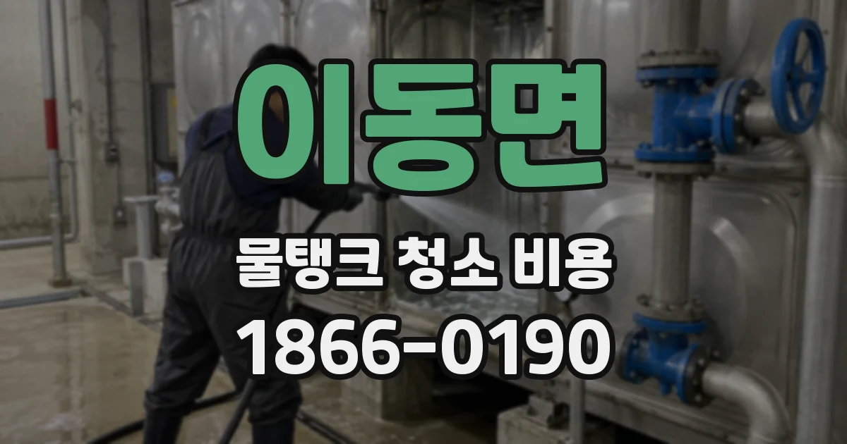이동면 물탱크 청소 비용