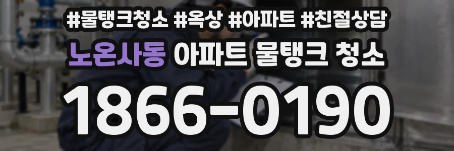 노온사동 아파트 물탱크 청소