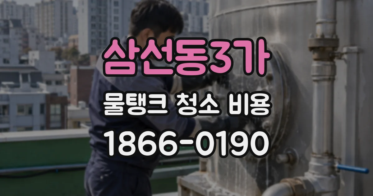 삼선동3가 물탱크 청소 비용