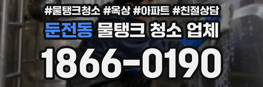 둔전동 물탱크 청소 업체