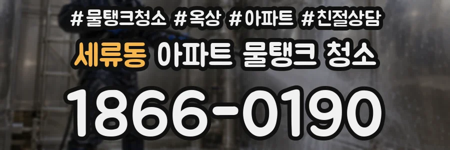 세류동 아파트 물탱크 청소