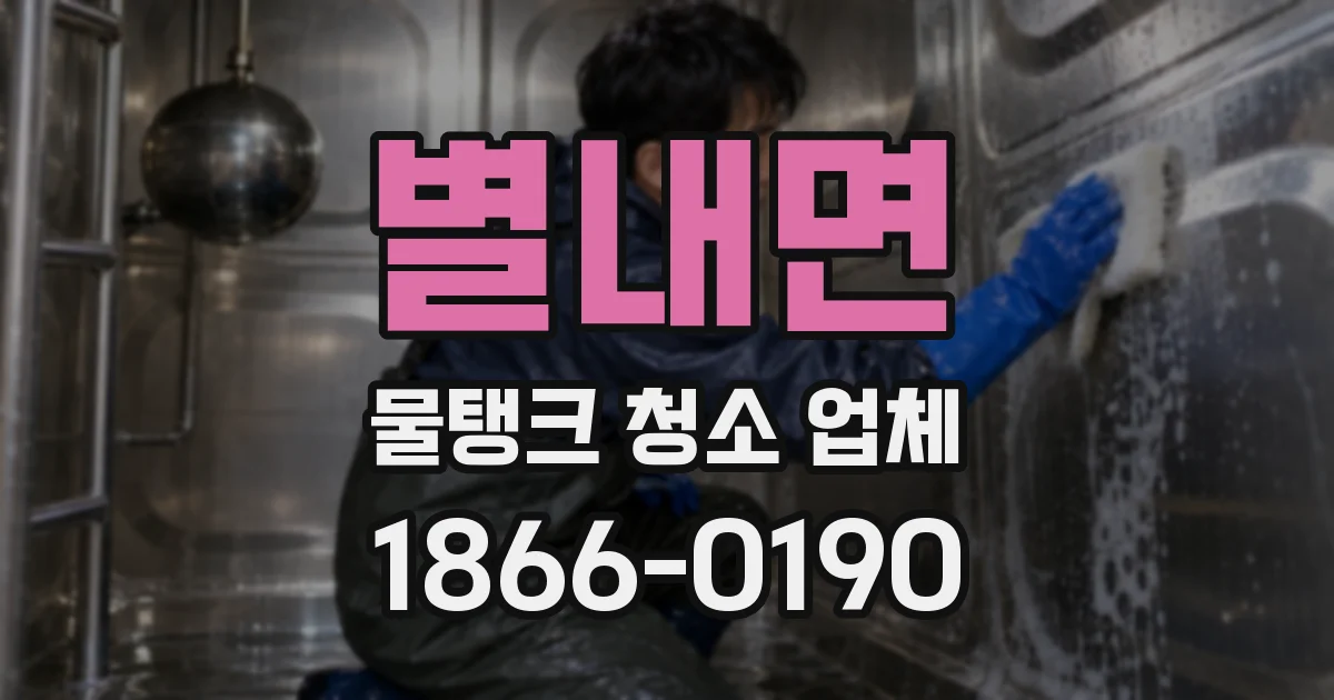 별내면 물탱크 청소 업체