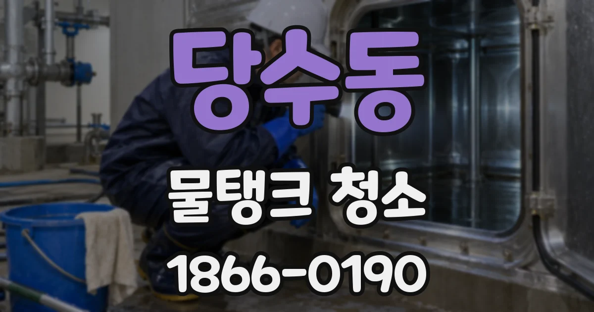 당수동 물탱크 청소
