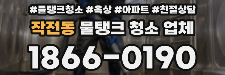 작전동 물탱크 청소 업체