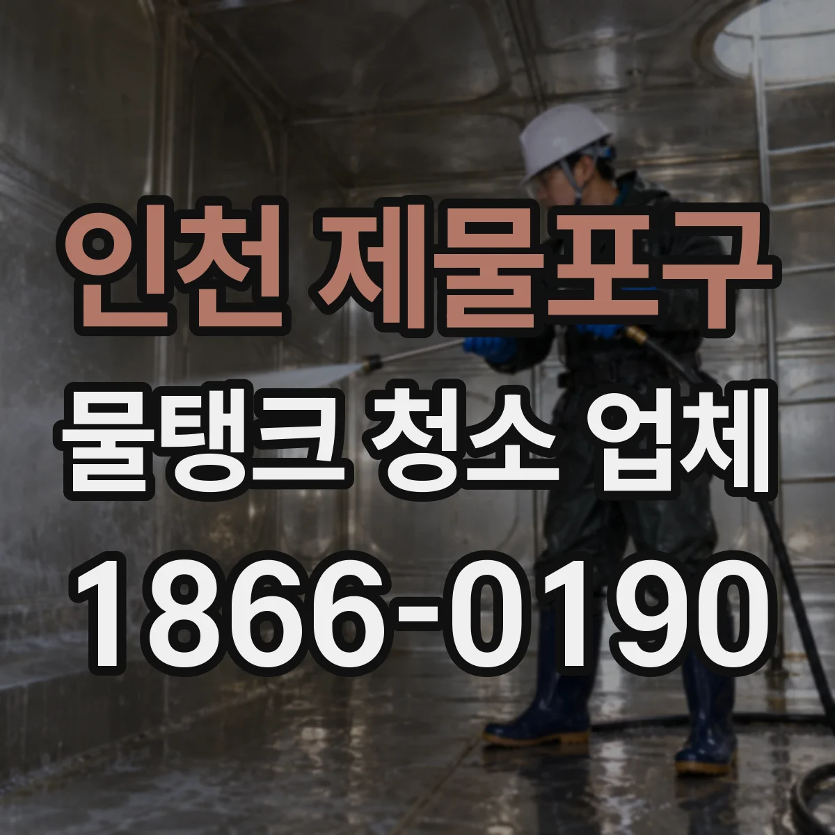 인천 제물포구 물탱크 청소 업체 산업단지 저장탱크 세척 일정 안내