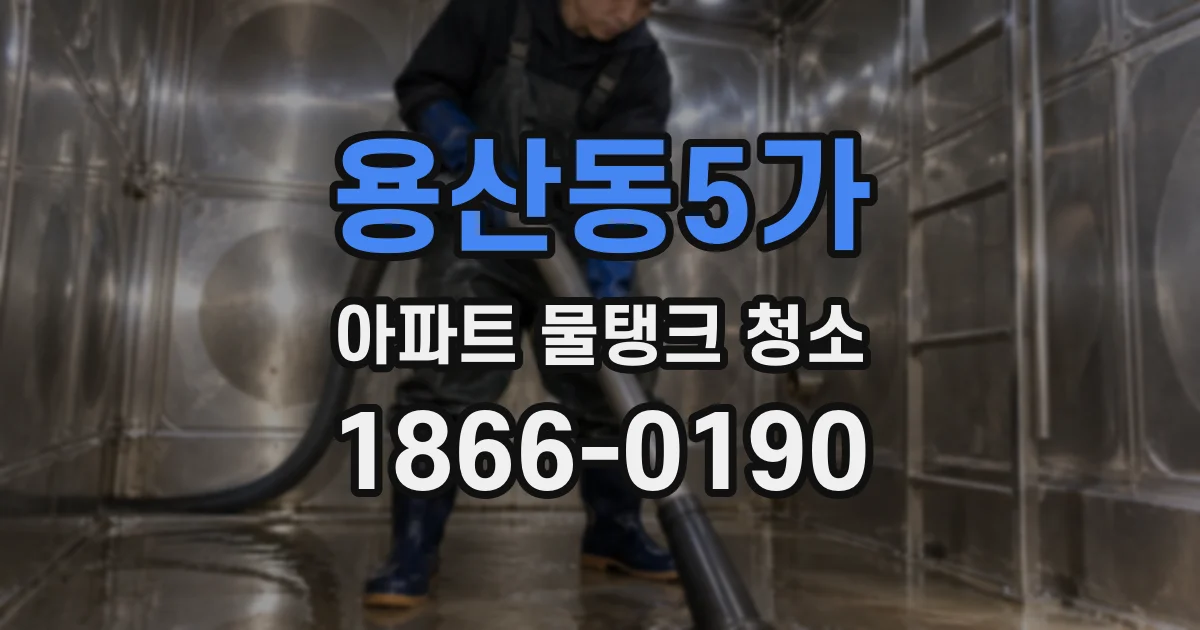 용산동5가 아파트 물탱크 청소
