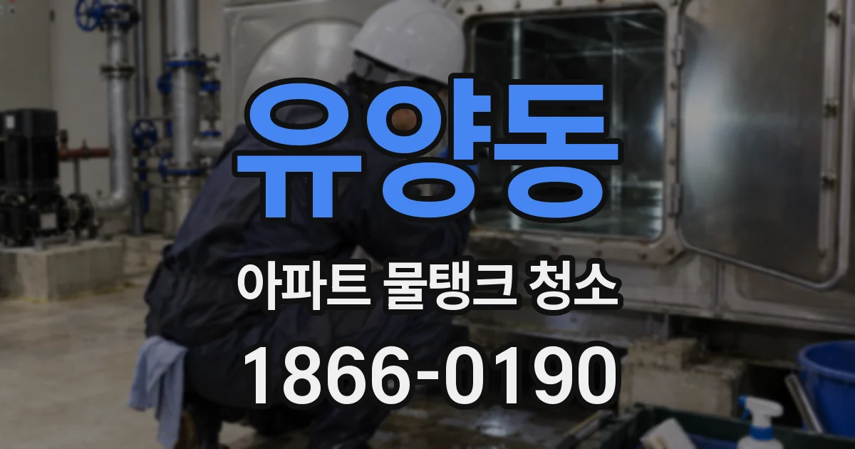 유양동 아파트 물탱크 청소