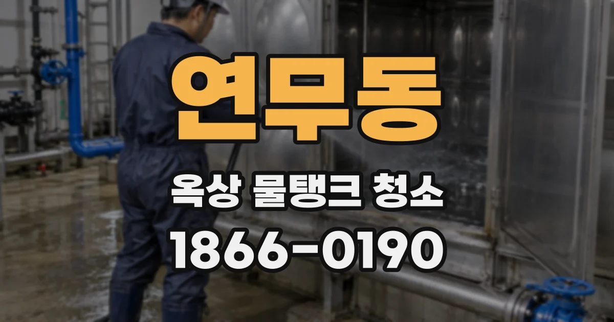 연무동 옥상 물탱크 청소