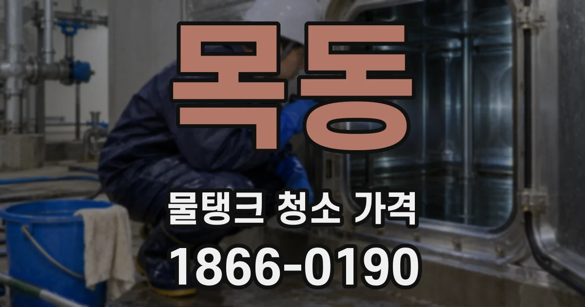 목동 물탱크 청소 가격