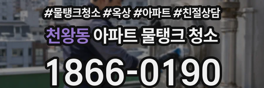 천왕동 아파트 물탱크 청소