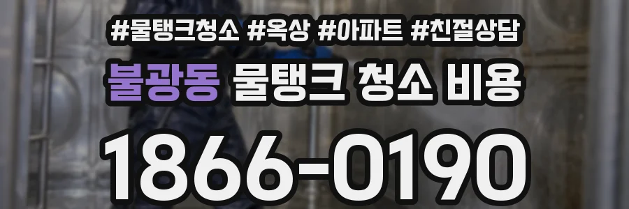 불광동 물탱크 청소 비용