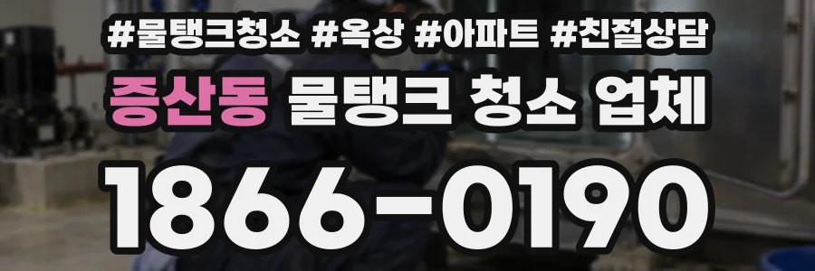 증산동 물탱크 청소 업체