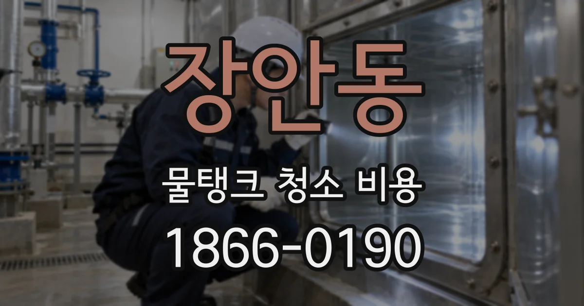 장안동 물탱크 청소 비용