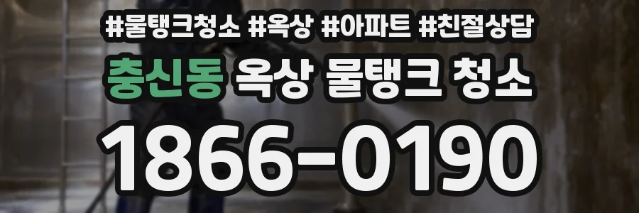 충신동 옥상 물탱크 청소