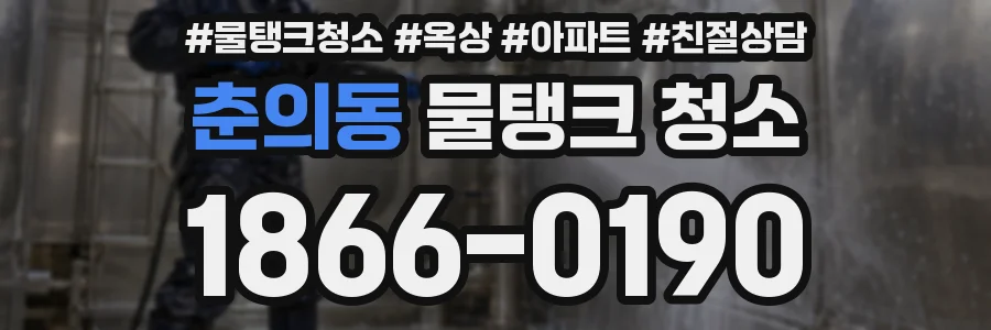 춘의동 물탱크 청소