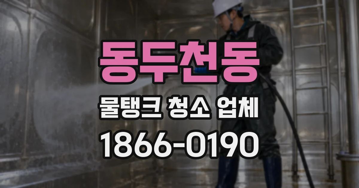 동두천동 물탱크 청소 업체