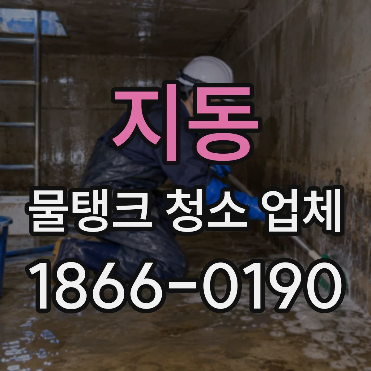 지동 물탱크 청소 업체