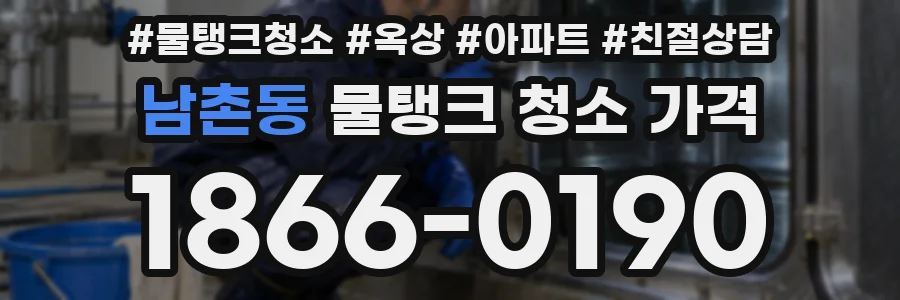 남촌동 물탱크 청소 가격