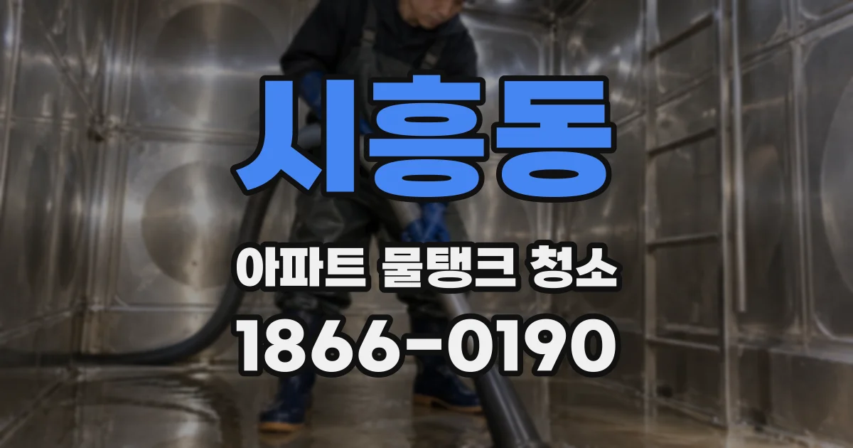 시흥동 아파트 물탱크 청소