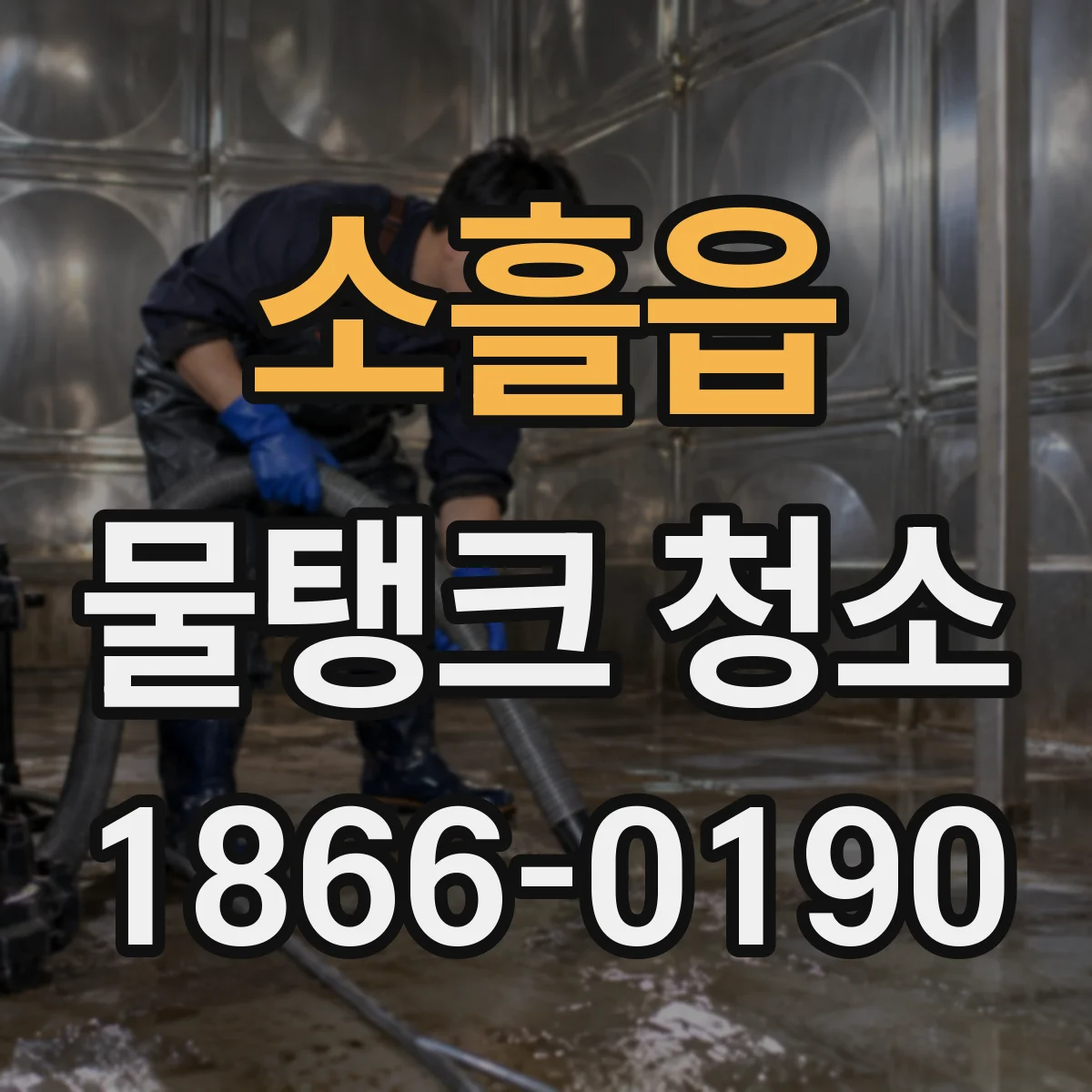 소흘읍 물탱크 청소