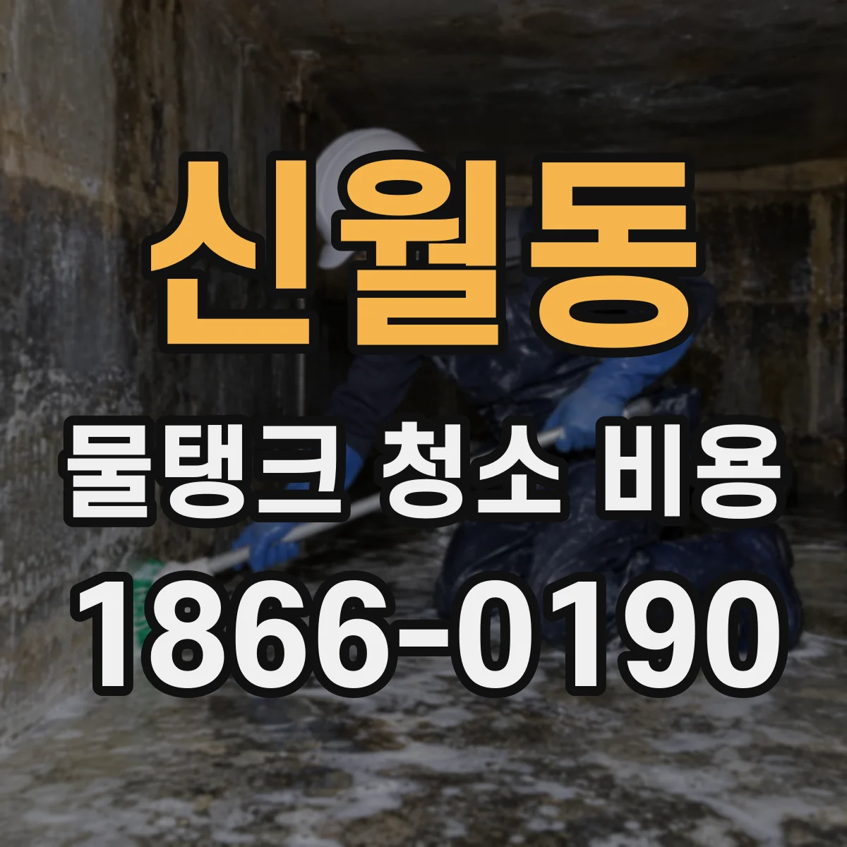 신월동 물탱크 청소 비용