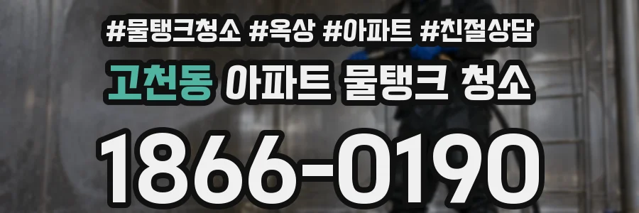 고천동 아파트 물탱크 청소