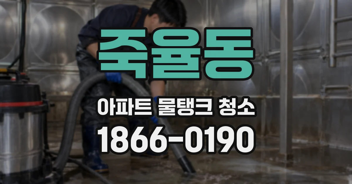 죽율동 아파트 물탱크 청소