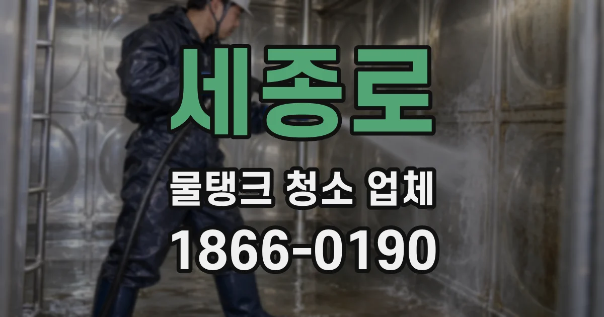 세종로 물탱크 청소 업체