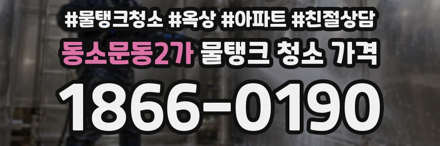 동소문동2가 물탱크 청소 가격