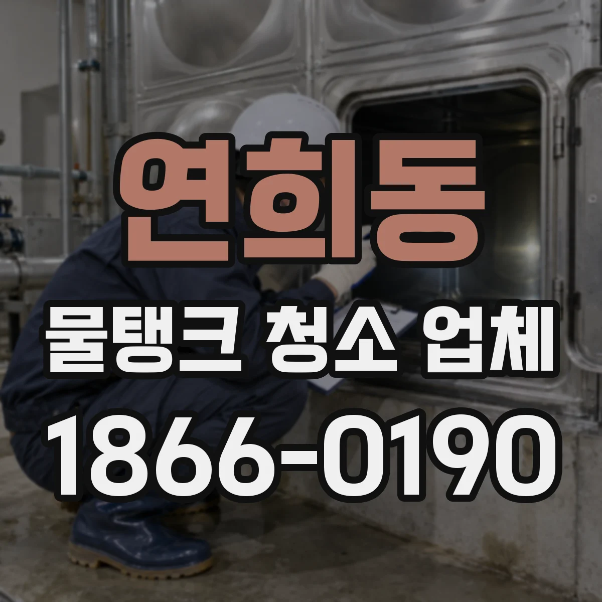 연희동 물탱크 청소 업체
