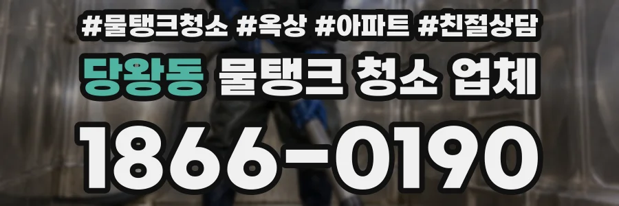 당왕동 물탱크 청소 업체