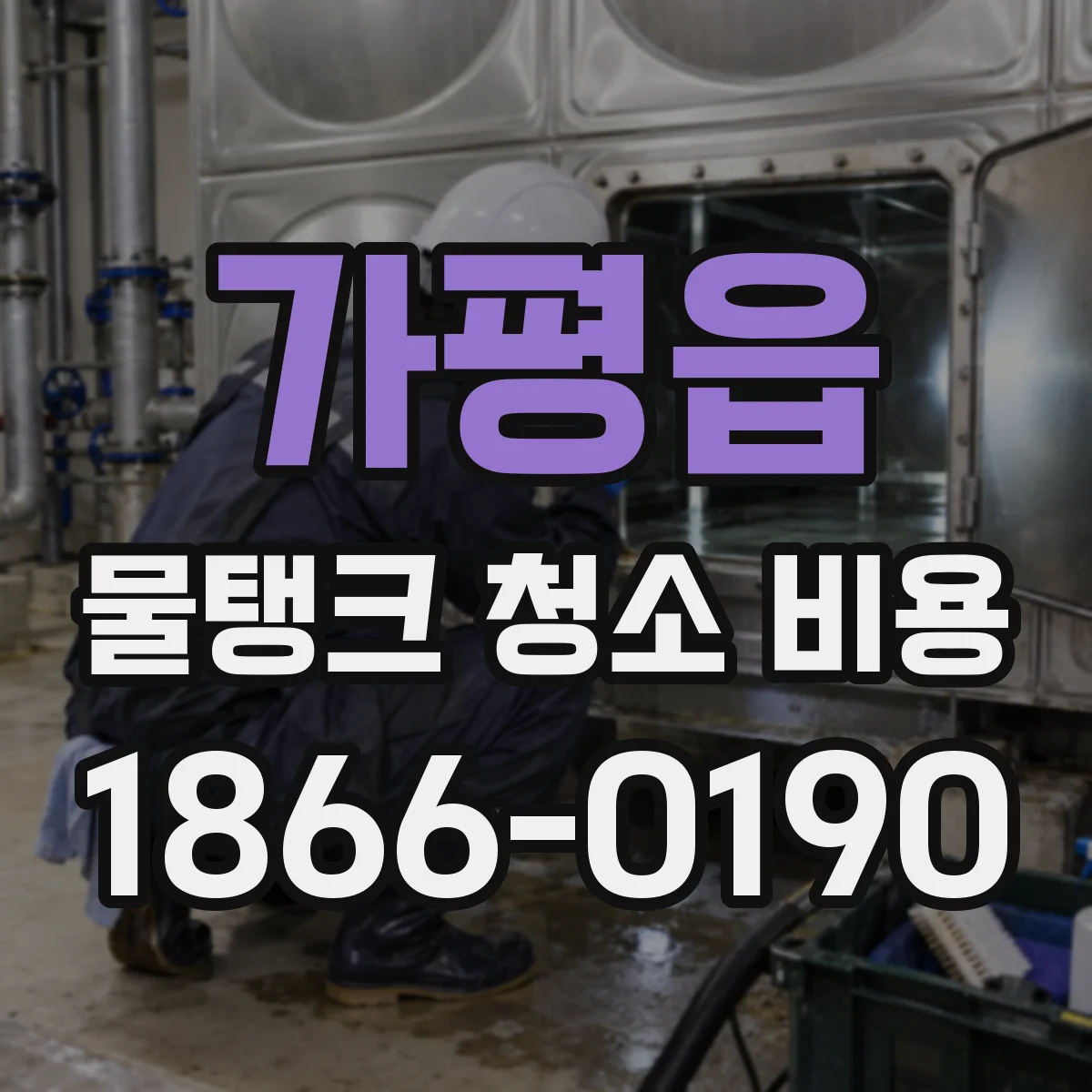 가평읍 물탱크 청소 비용