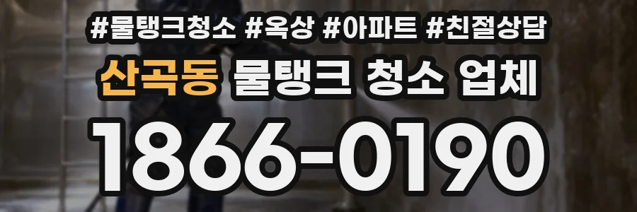 산곡동 물탱크 청소 업체