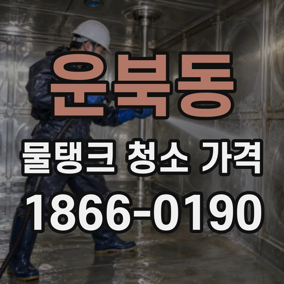 운북동 물탱크 청소 가격
