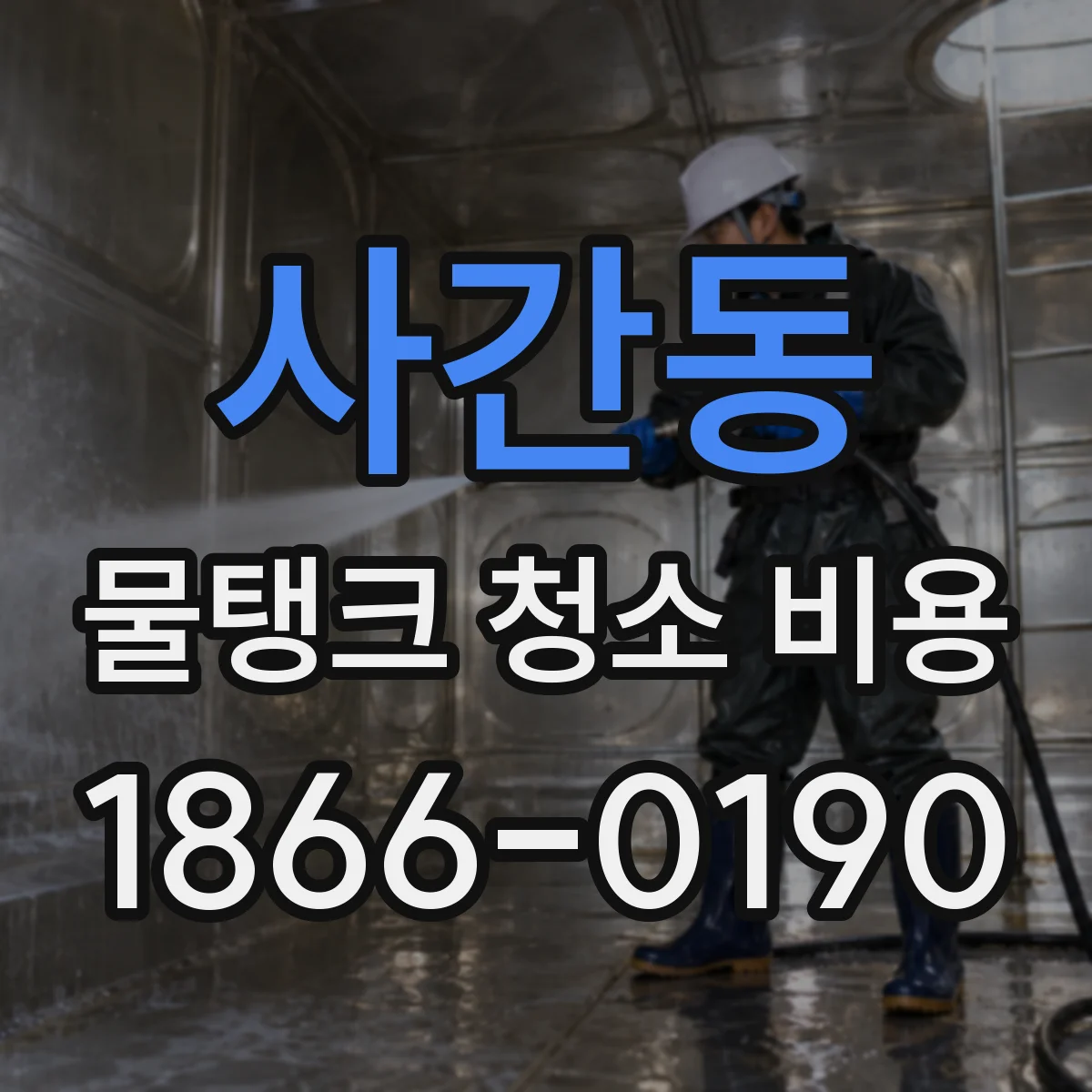 사간동 물탱크 청소 비용