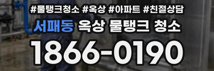 서패동 옥상 물탱크 청소
