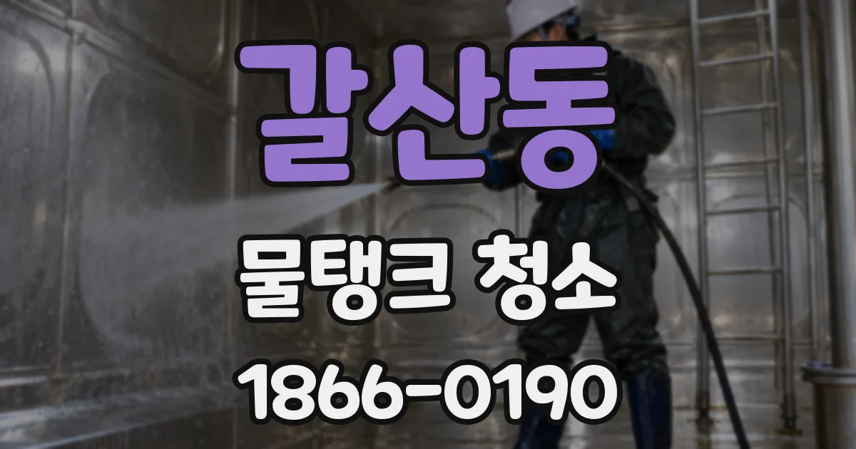 갈산동 물탱크 청소