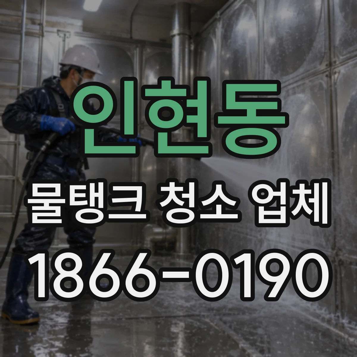 인현동 물탱크 청소 업체