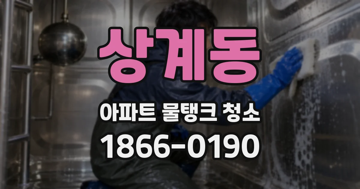 상계동 아파트 물탱크 청소