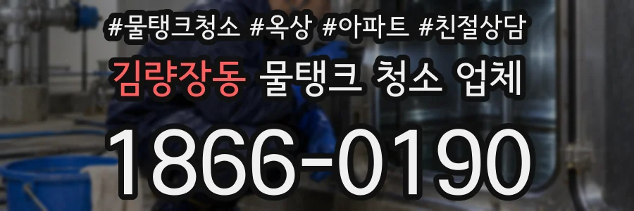 김량장동 물탱크 청소 업체